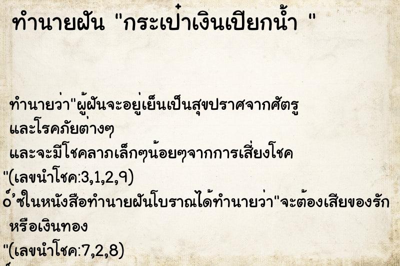 ทำนายฝัน กระเป๋าเงินเปียกน้ำ 